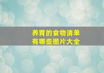 养胃的食物清单有哪些图片大全