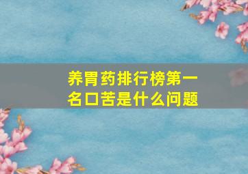 养胃药排行榜第一名口苦是什么问题