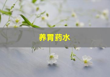 养胃药水