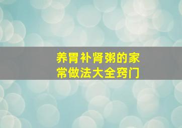 养胃补肾粥的家常做法大全窍门