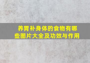 养胃补身体的食物有哪些图片大全及功效与作用