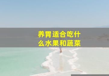 养胃适合吃什么水果和蔬菜