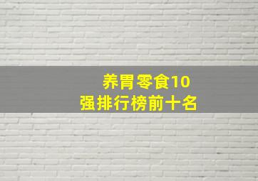 养胃零食10强排行榜前十名