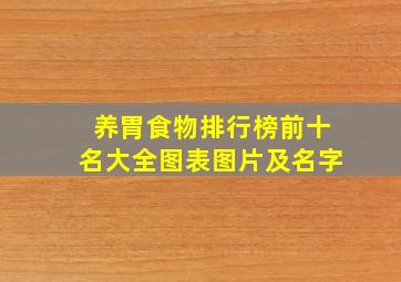 养胃食物排行榜前十名大全图表图片及名字