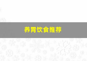 养胃饮食推荐