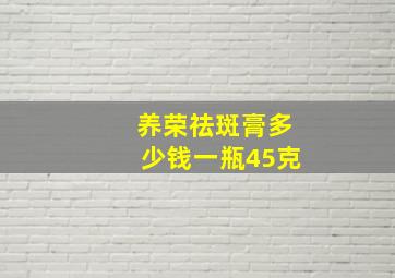 养荣祛斑膏多少钱一瓶45克