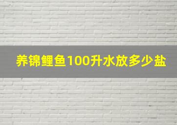 养锦鲤鱼100升水放多少盐