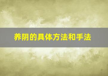 养阴的具体方法和手法