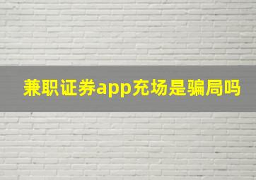 兼职证券app充场是骗局吗