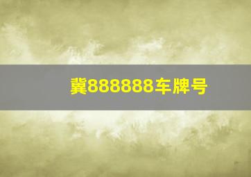 冀888888车牌号