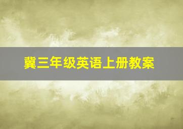 冀三年级英语上册教案