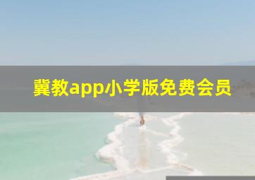 冀教app小学版免费会员