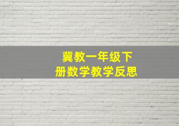 冀教一年级下册数学教学反思