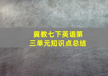 冀教七下英语第三单元知识点总结