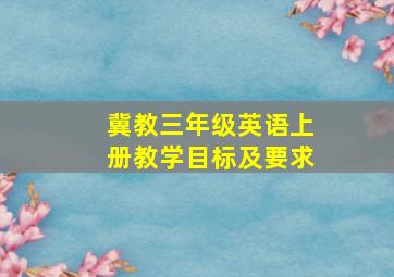 冀教三年级英语上册教学目标及要求