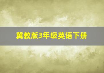 冀教版3年级英语下册