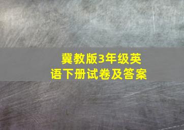 冀教版3年级英语下册试卷及答案