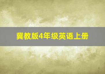 冀教版4年级英语上册