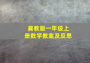 冀教版一年级上册数学教案及反思