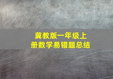 冀教版一年级上册数学易错题总结