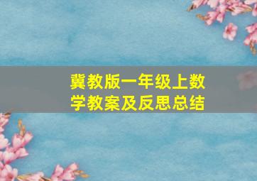 冀教版一年级上数学教案及反思总结