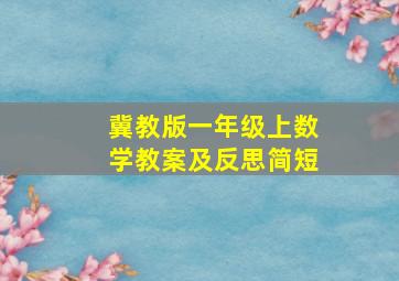 冀教版一年级上数学教案及反思简短