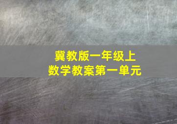 冀教版一年级上数学教案第一单元