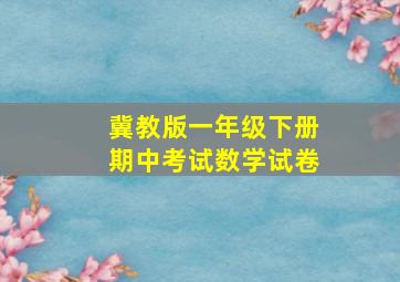 冀教版一年级下册期中考试数学试卷