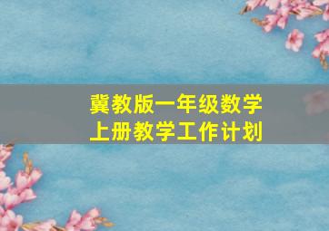 冀教版一年级数学上册教学工作计划