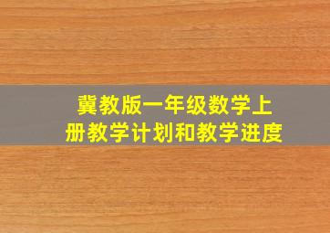 冀教版一年级数学上册教学计划和教学进度