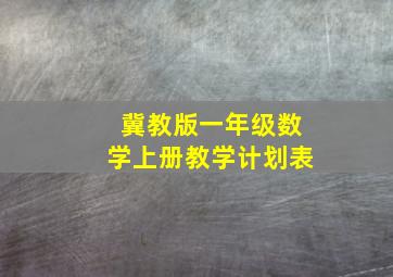 冀教版一年级数学上册教学计划表