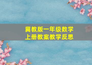 冀教版一年级数学上册教案教学反思