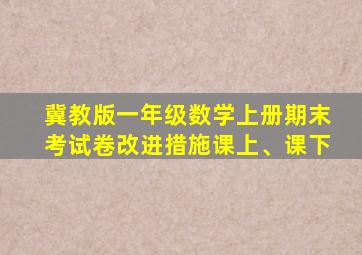 冀教版一年级数学上册期末考试卷改进措施课上、课下