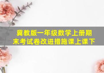 冀教版一年级数学上册期末考试卷改进措施课上课下