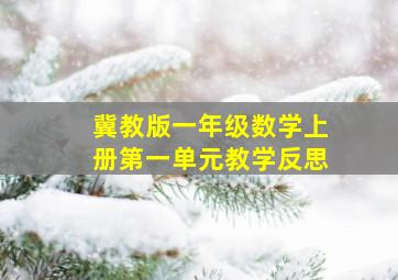 冀教版一年级数学上册第一单元教学反思