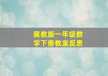 冀教版一年级数学下册教案反思