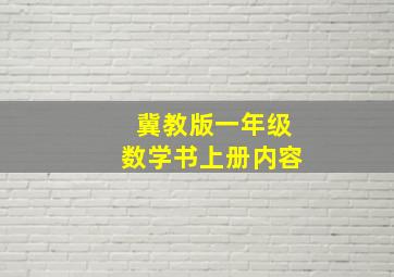 冀教版一年级数学书上册内容