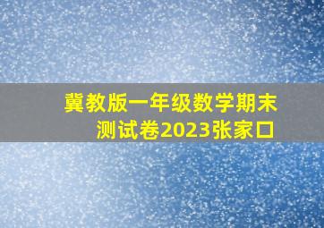 冀教版一年级数学期末测试卷2023张家口