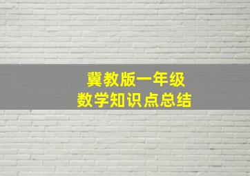 冀教版一年级数学知识点总结