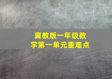 冀教版一年级数学第一单元重难点