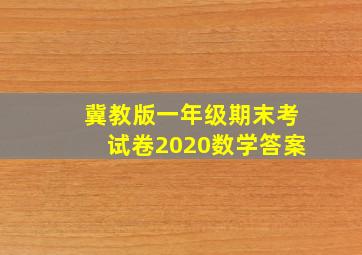 冀教版一年级期末考试卷2020数学答案