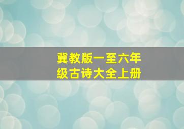 冀教版一至六年级古诗大全上册