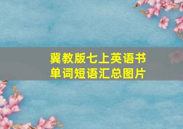 冀教版七上英语书单词短语汇总图片