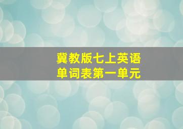 冀教版七上英语单词表第一单元