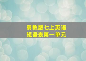 冀教版七上英语短语表第一单元