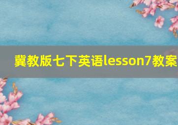 冀教版七下英语lesson7教案