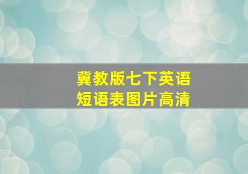 冀教版七下英语短语表图片高清