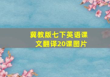 冀教版七下英语课文翻译20课图片