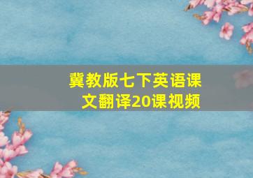 冀教版七下英语课文翻译20课视频