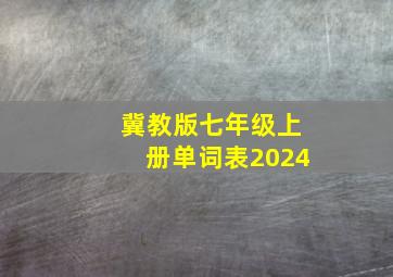 冀教版七年级上册单词表2024